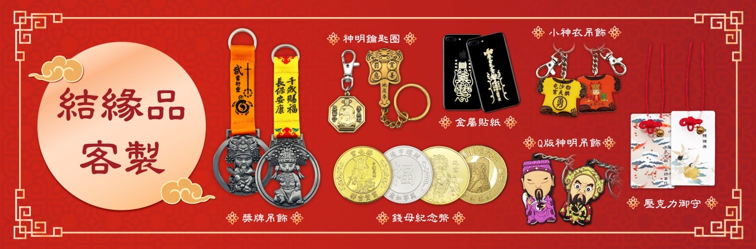結緣品訂做、宮廟結緣品製作