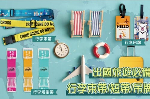 客製化旅遊周邊商品