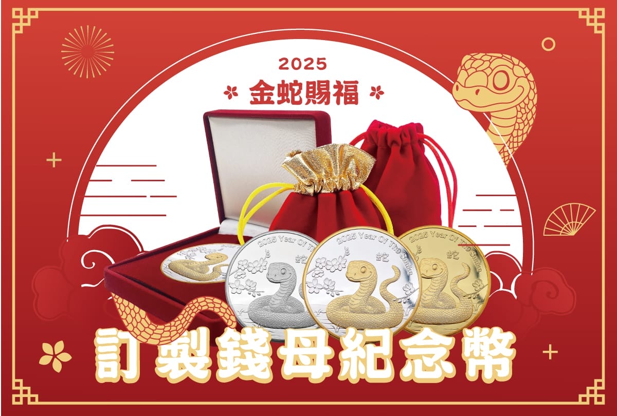 蛇年紀念幣訂製、生肖紀念幣客製