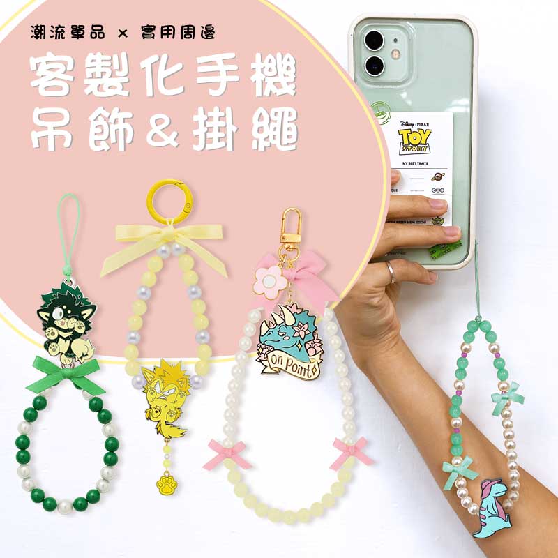 手機串珠吊飾