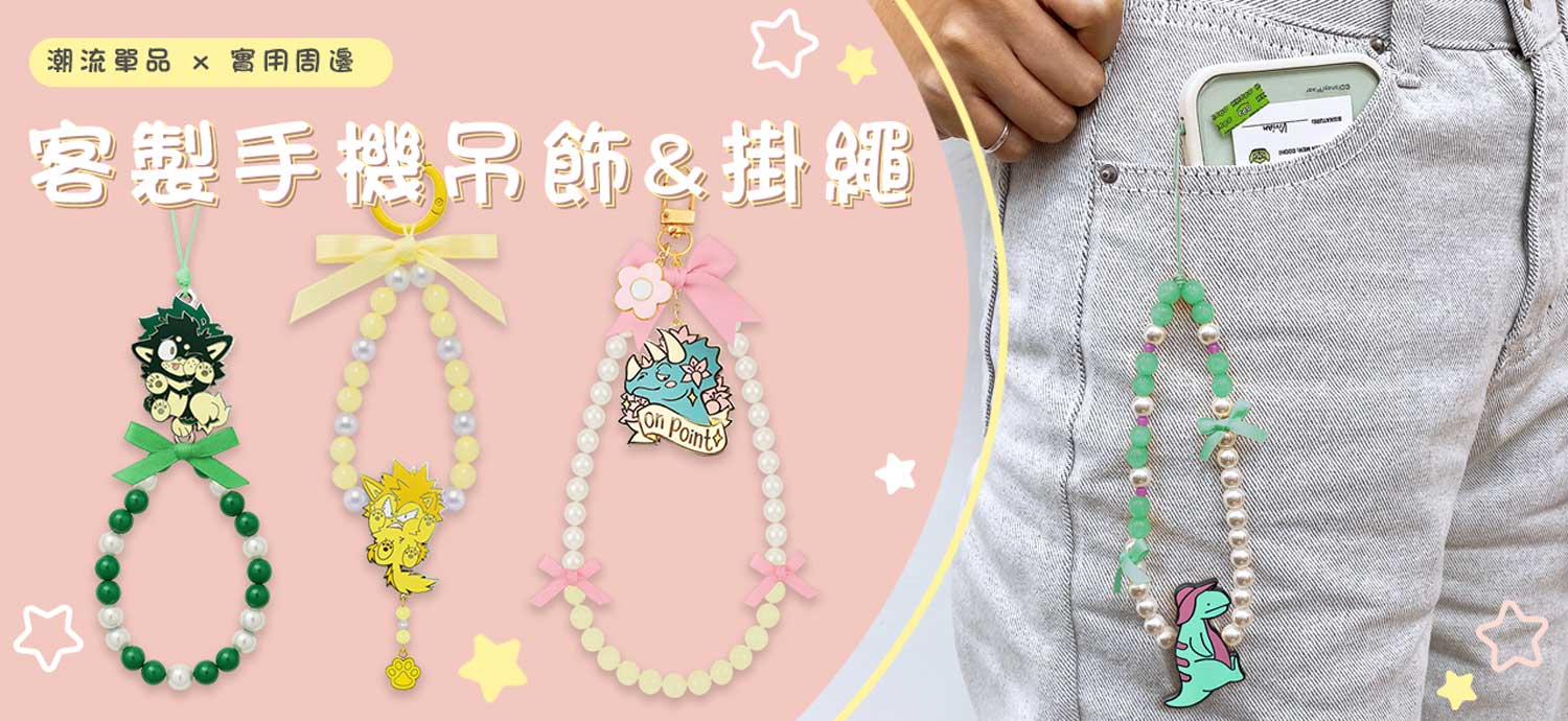 手機串珠吊飾、客製化手機手腕帶