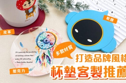 杯墊製作、客製杯墊、防滑杯墊