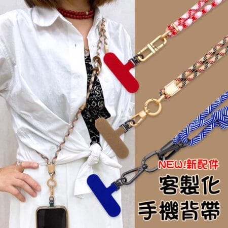 客製手機掛繩、手機側背帶