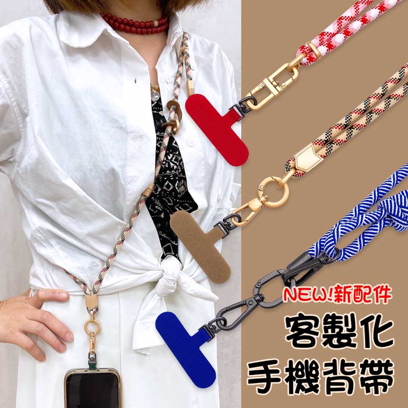 客製手機掛繩、手機側背帶