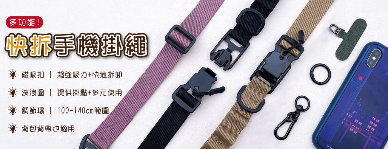 手機揹帶、手機掛繩客製