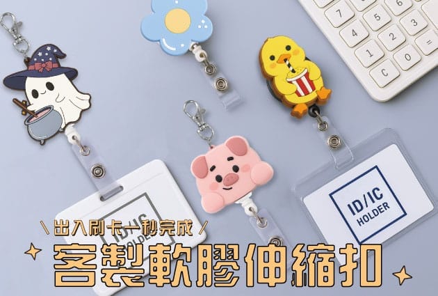 軟膠伸縮扣、證件套伸縮扣