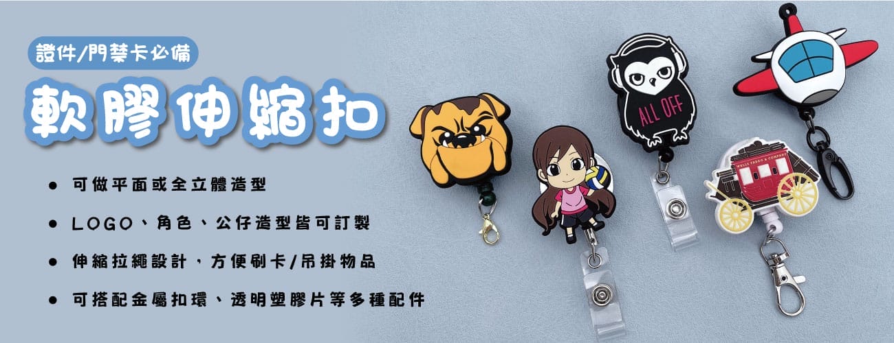 軟膠易拉德、客製伸縮扣